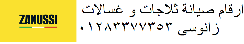 صيانة زانوسي حلوان