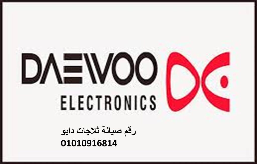 صيانة دايو طنطا