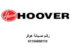 صيانة هوفر بركة السبع