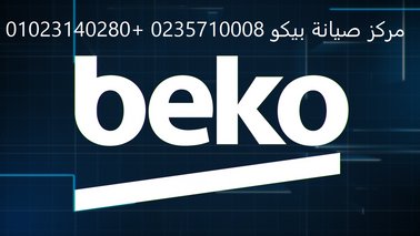 صيانة بيكو بالمنزل القاهرة 01283377353