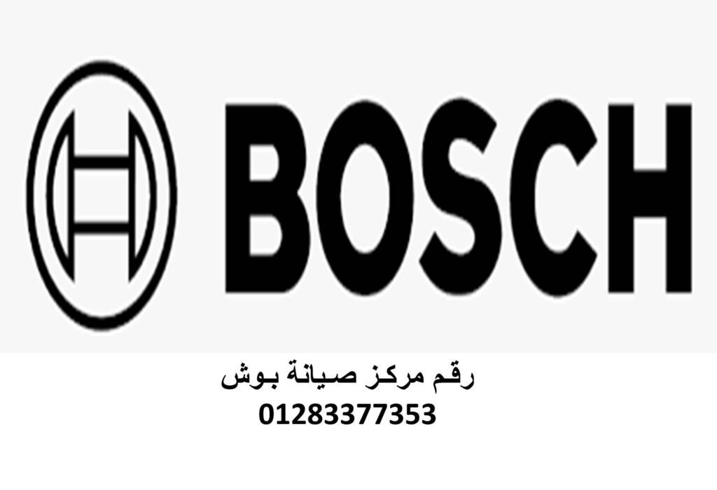 صيانة ثلاجات بوش ارض الجولف
