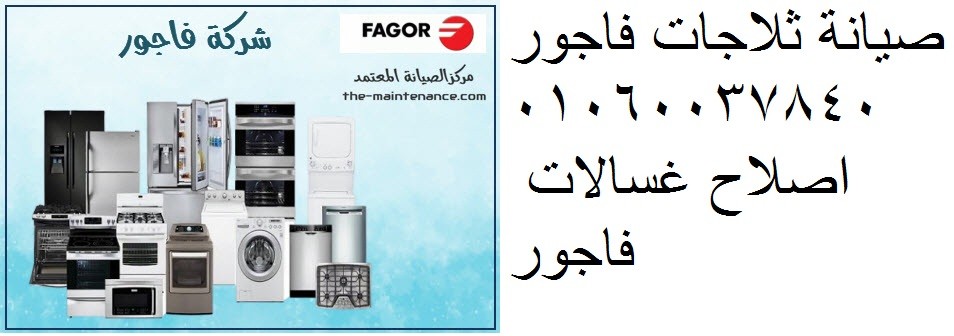 ارقام خدمة فاجور البيطاش 01095999314 | خدمة عملاء فاجور في البيطاش