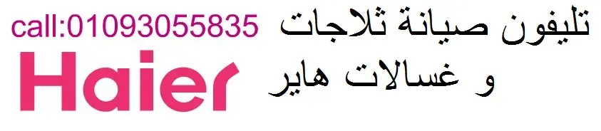 مركز صيانة هاير في حدائق القبه – مركز خاص