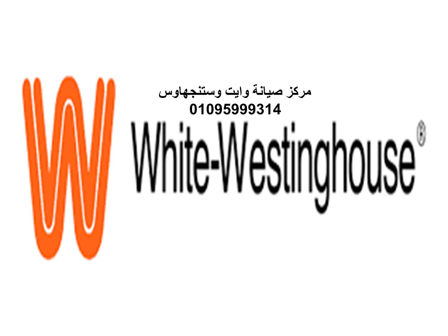 صيانة وايت وستنجهاوس التجمع الثالث