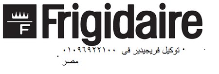 مركز صيانة فريجيدير في حدائق القبه – خدمة فورية