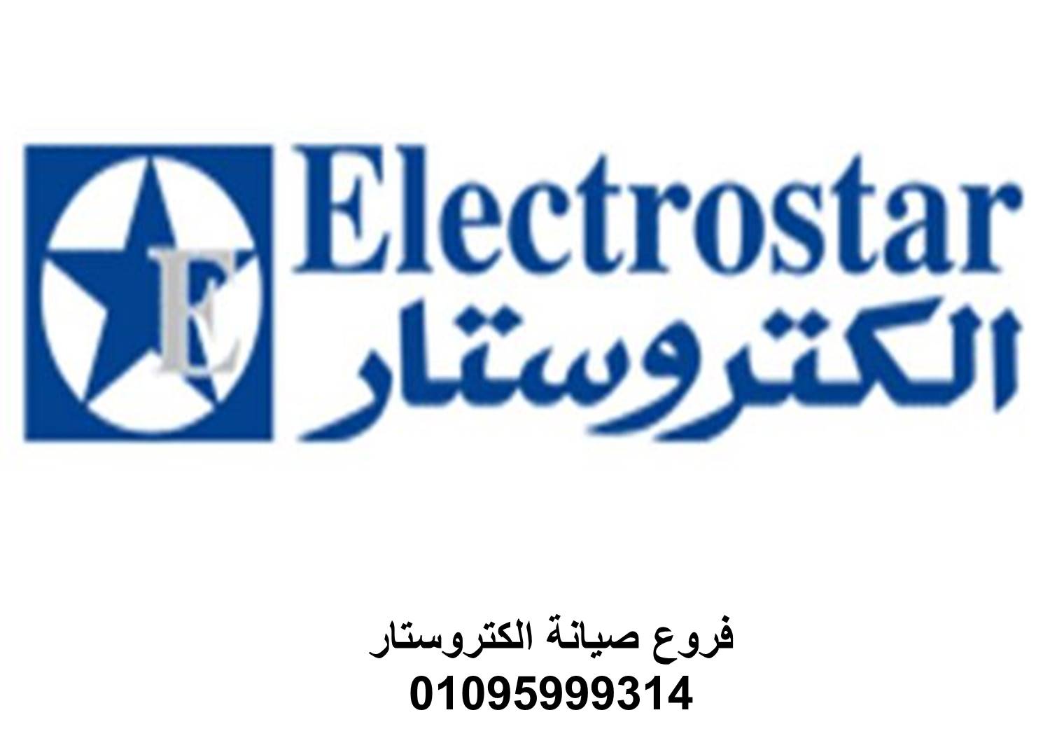 مركز صيانة الكتروستار في القاهرة الجديدة – خدمات خاصة