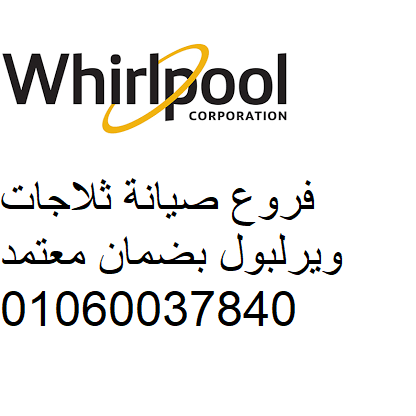 مركز صيانة ويرلبول في العباسيه – خدمة فورية