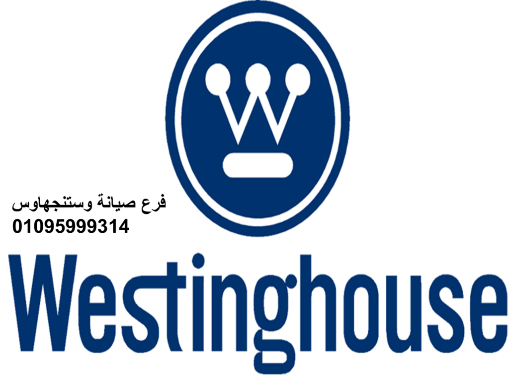صيانة وستنجهاوس طنطا