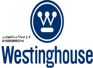 مركز صيانة وستنجهاوس