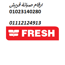 صيانة ثلاجات فريش دمنهور