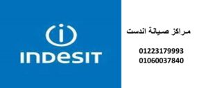 صيانة غسالات اريستون الشروق