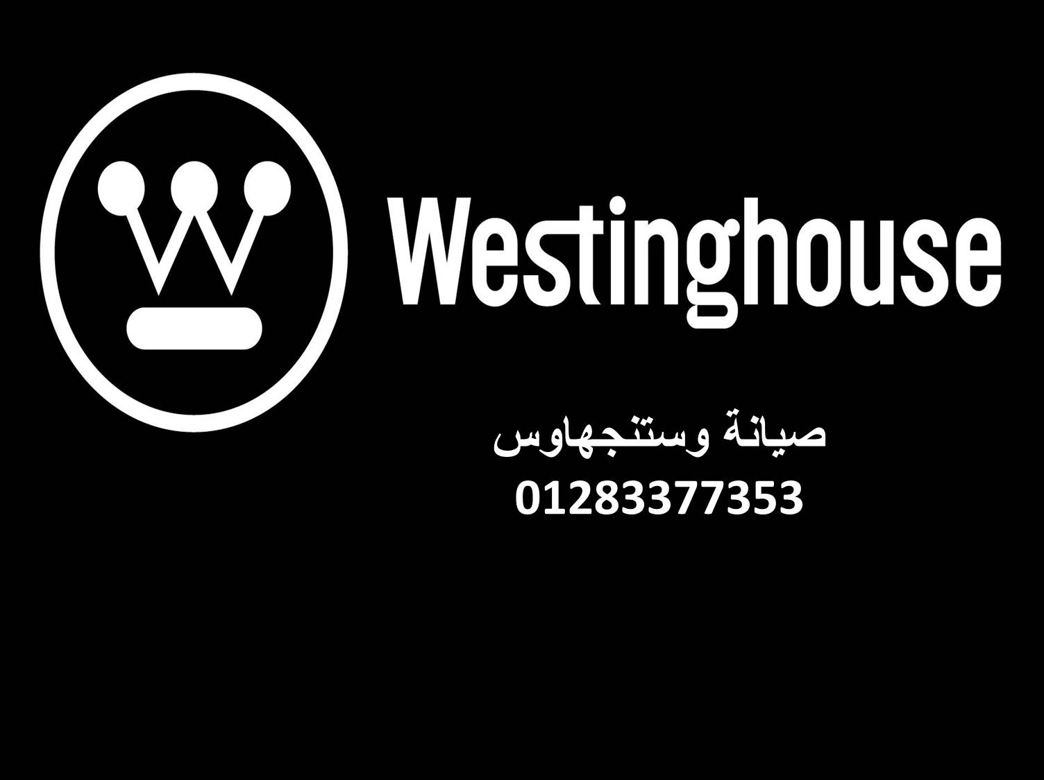 مركز صيانة وستنجهاوس في فيصل – مركز خاص